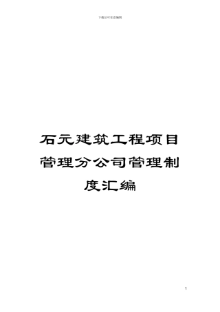 石元建筑工程项目管理分公司管理制度汇编模板
