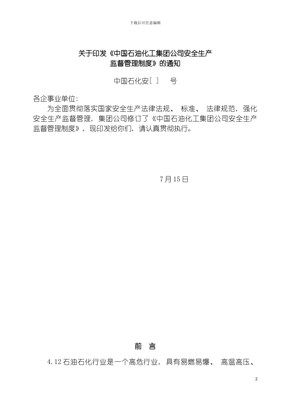 石化企业安全生产管理制度全套模板_第2页