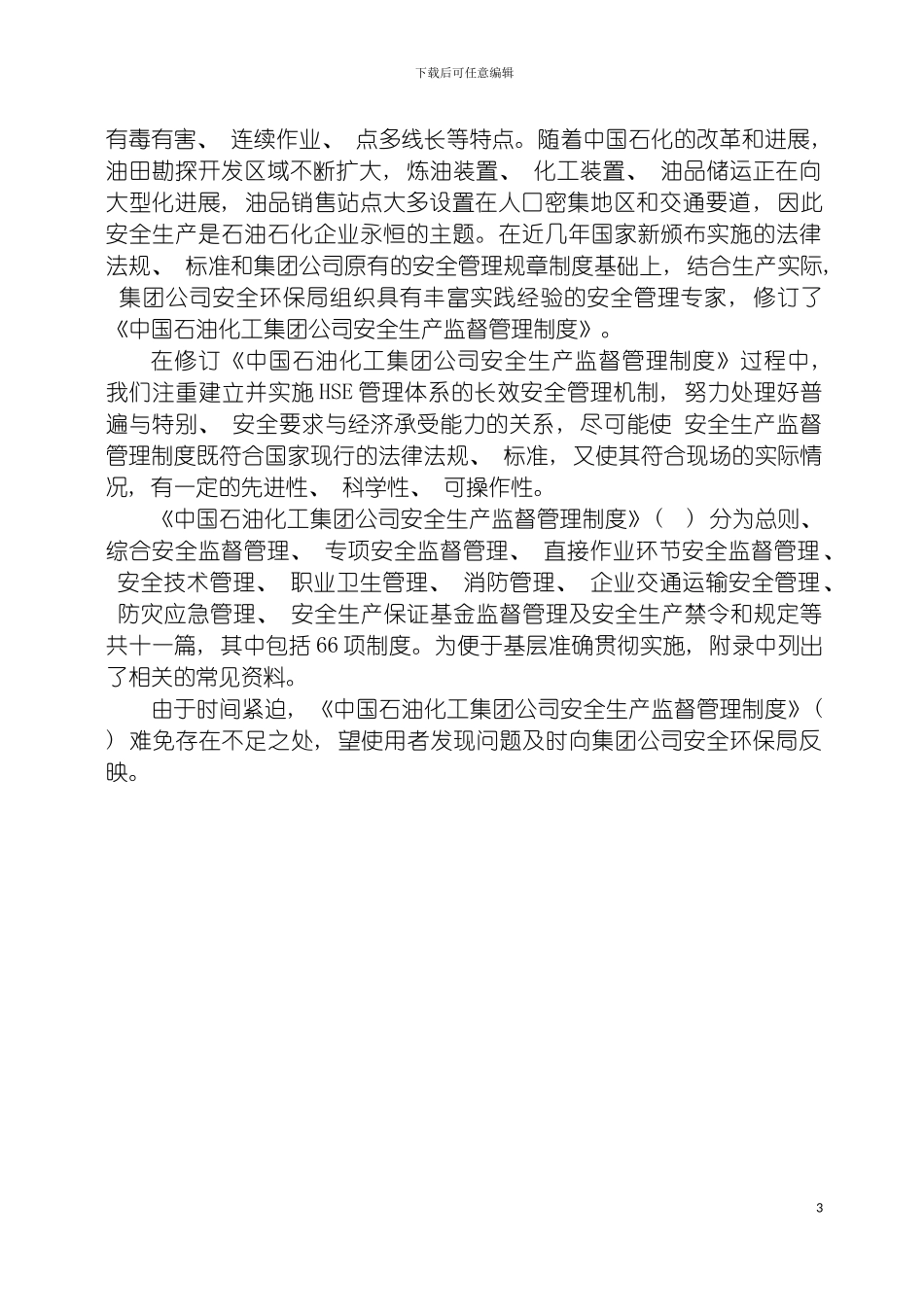 石化企业安全生产管理制度全套模板_第3页
