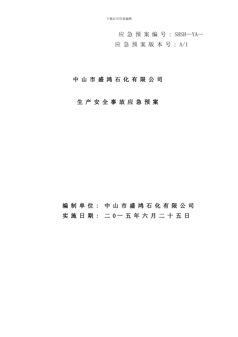石化公司应急预案样本_第1页
