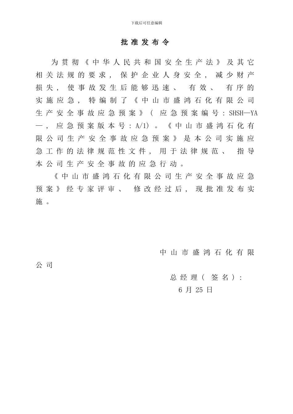 石化公司应急预案样本_第2页