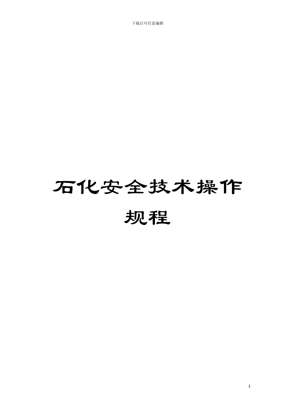 石化安全技术操作规程模板_第1页