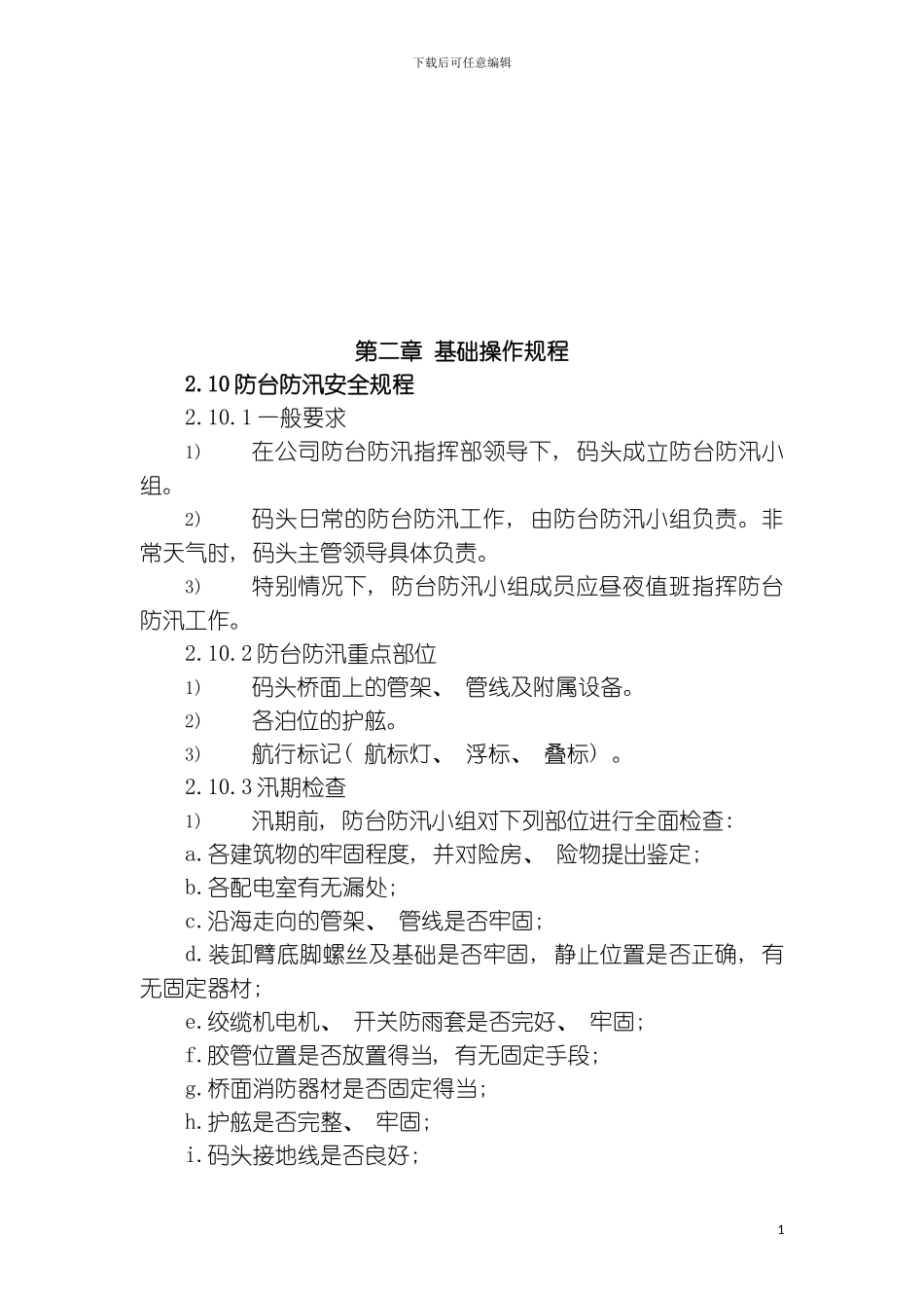 石化安全技术操作规程模板_第2页