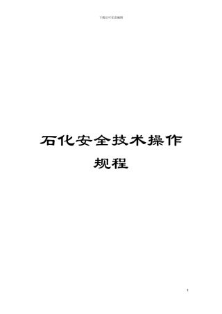 石化安全技术操作规程模板