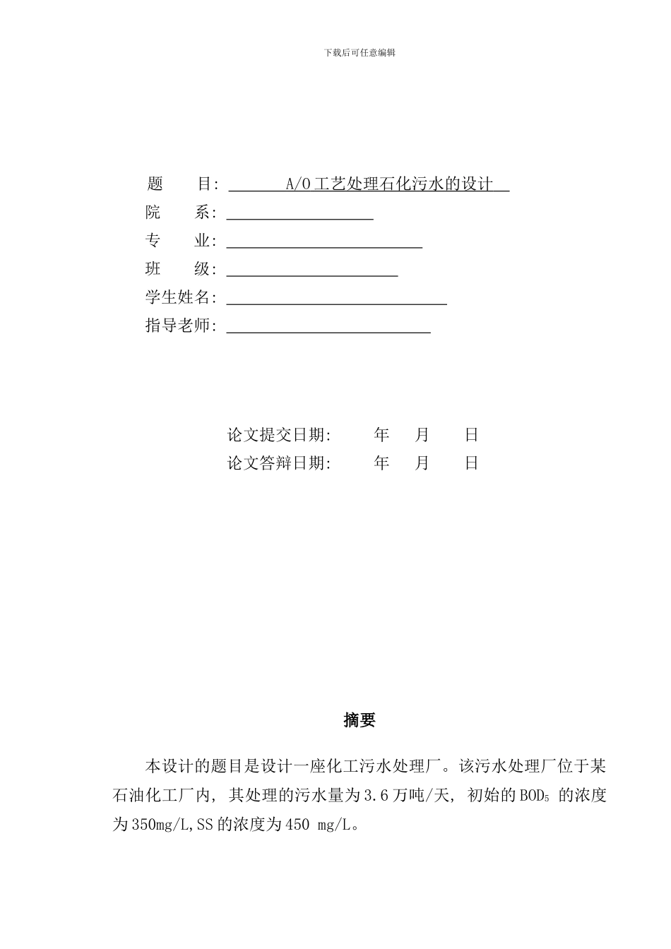 石化含油废水处理工艺设计样本_第1页