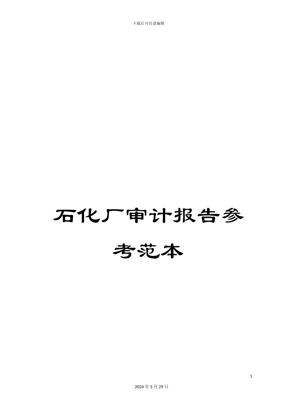 石化厂审计报告参考范本_第1页