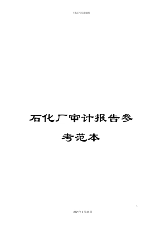 石化厂审计报告参考范本