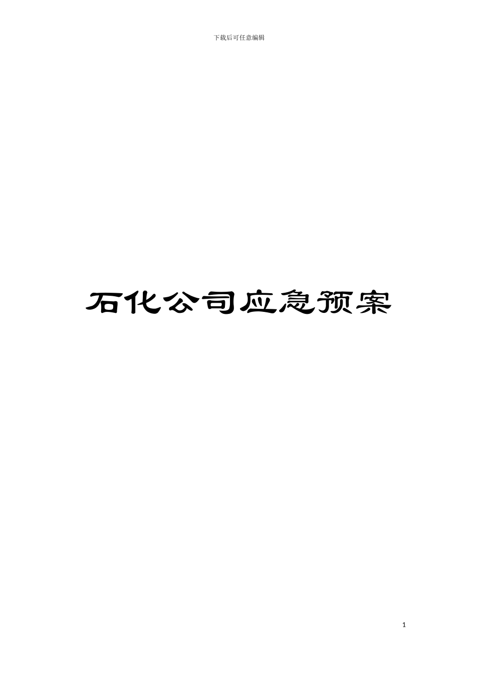 石化公司应急预案模板_第1页