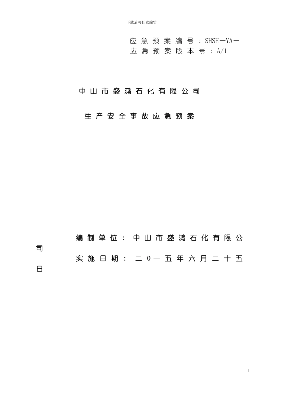 石化公司应急预案模板_第2页