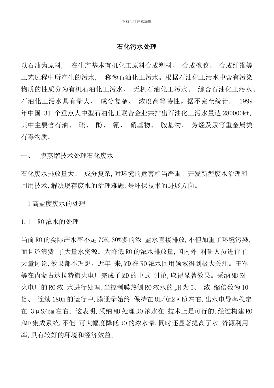 石化污水处理方案样本_第1页