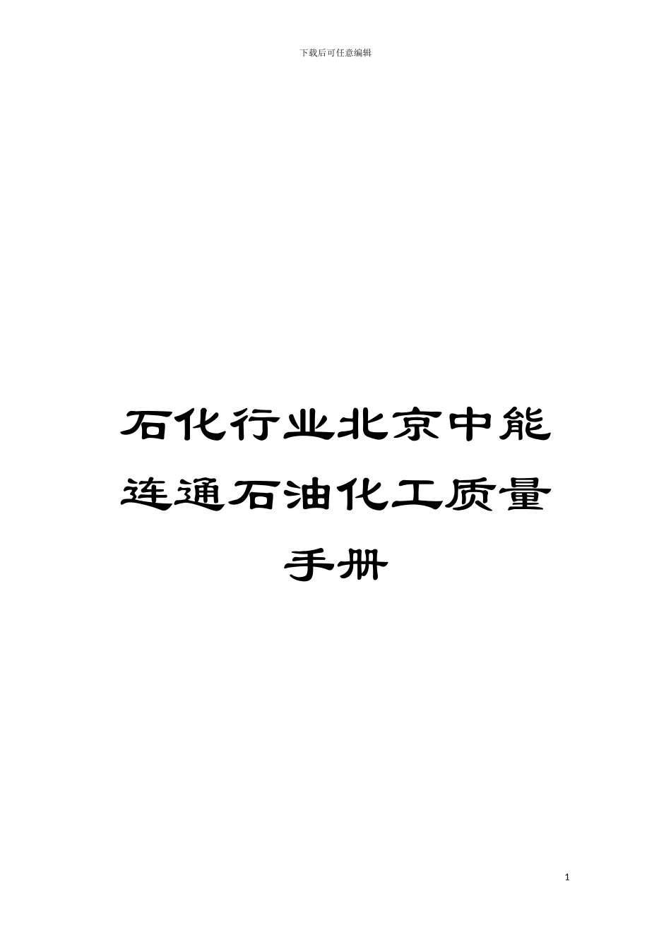 石化行业北京中能连通石油化工质量手册模板_第1页