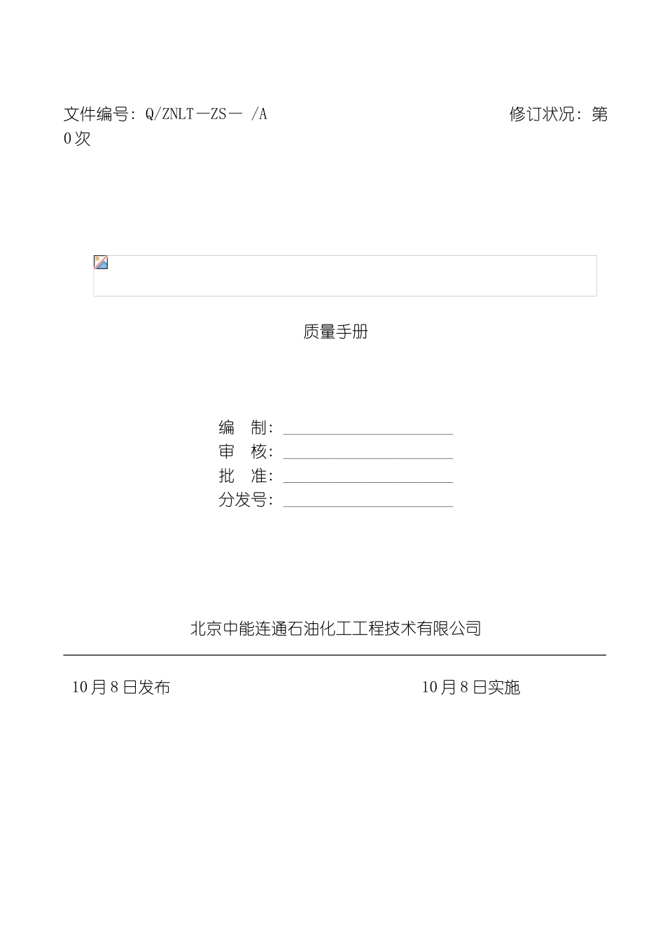 石化行业北京中能连通石油化工质量手册模板_第2页