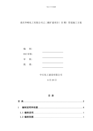石化管道施工方案样本