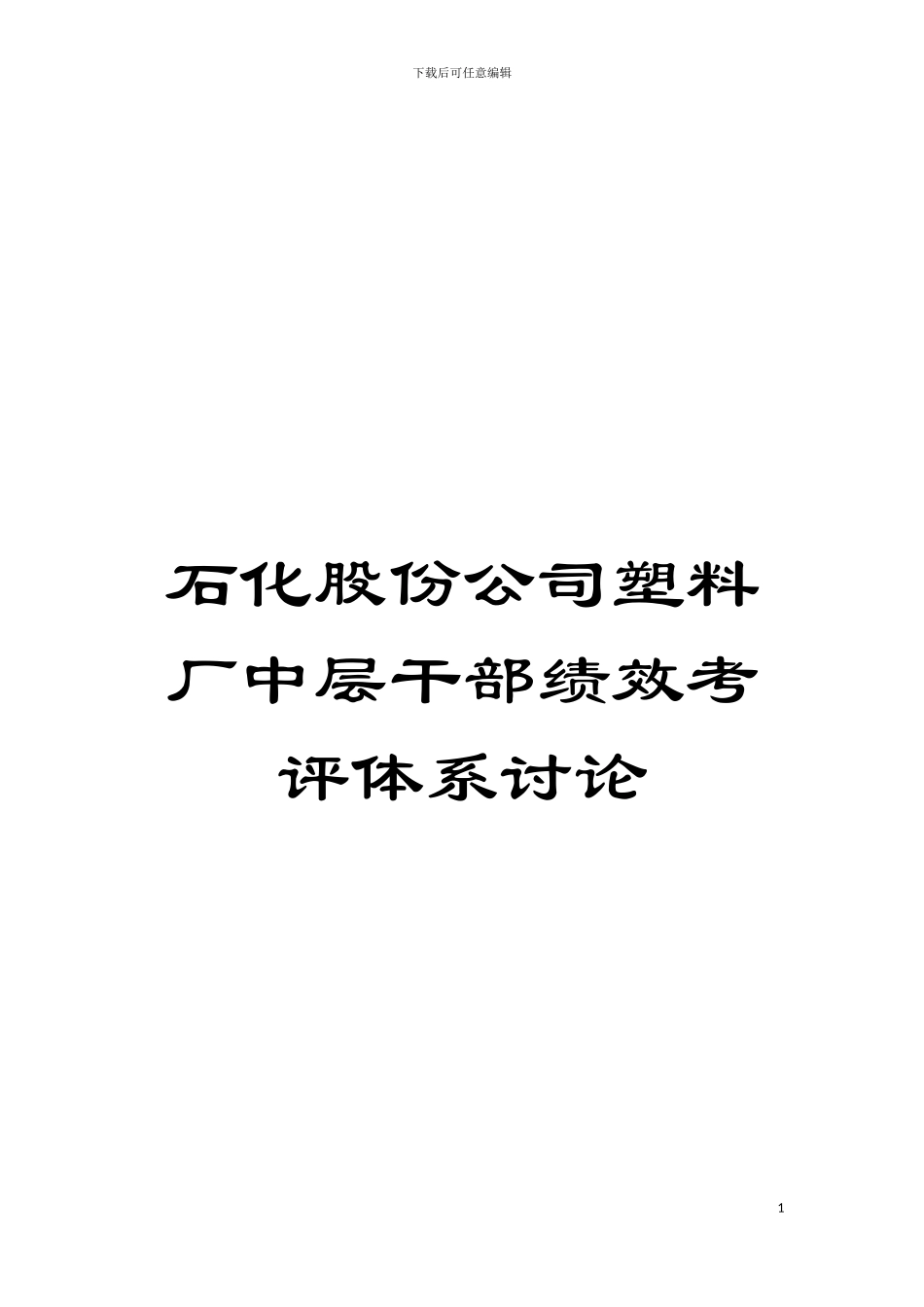石化股份公司塑料厂中层干部绩效考评体系研究模板_第1页