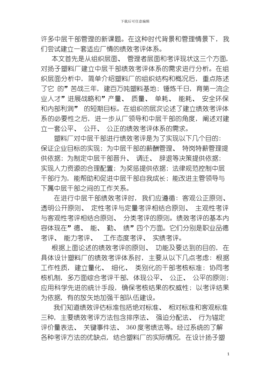 石化股份公司塑料厂中层干部绩效考评体系研究模板_第3页