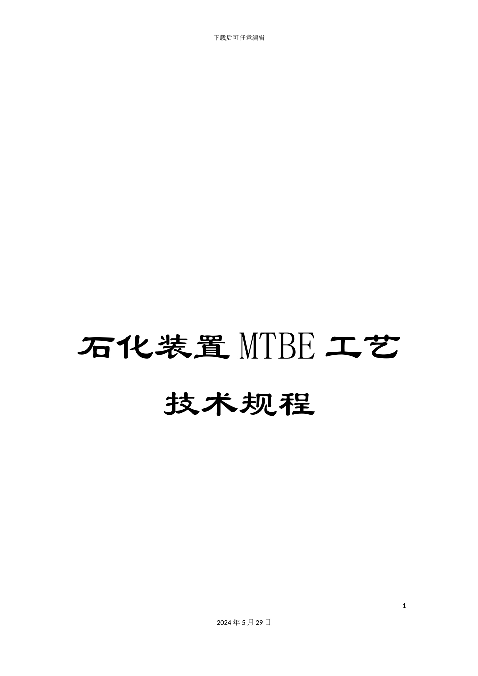 石化装置MTBE工艺技术规程_第1页