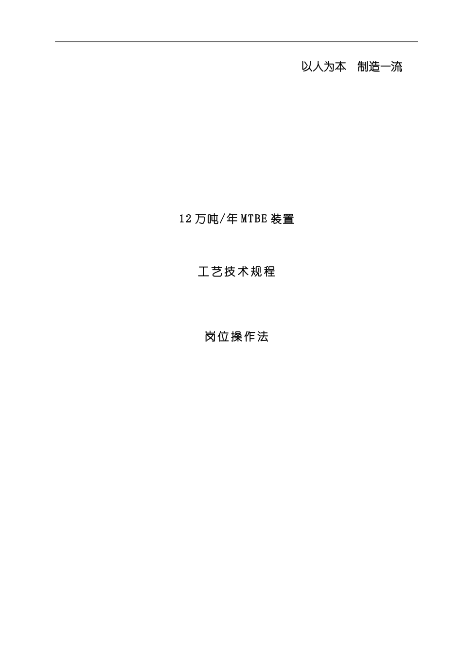石化装置MTBE工艺技术规程_第2页