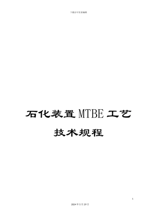 石化装置MTBE工艺技术规程