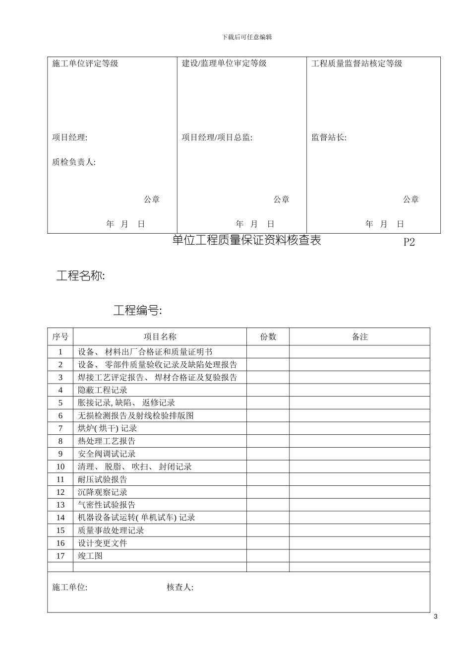 石化设备安装质量评定表模板_第3页