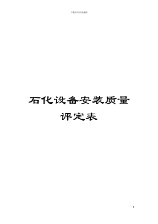 石化设备安装质量评定表模板