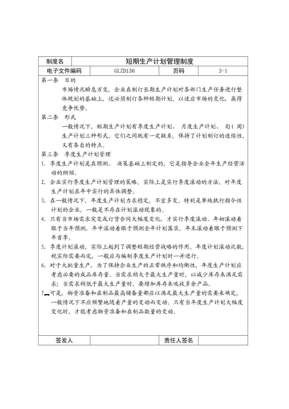短期生产计划管理制度模板_第2页