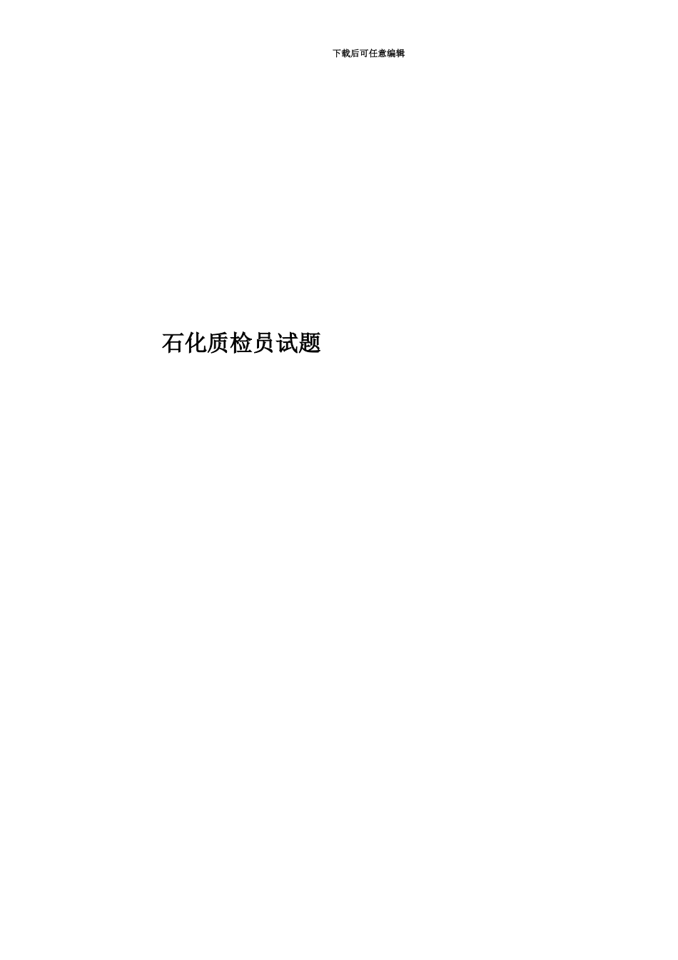 石化质检员试题_第1页