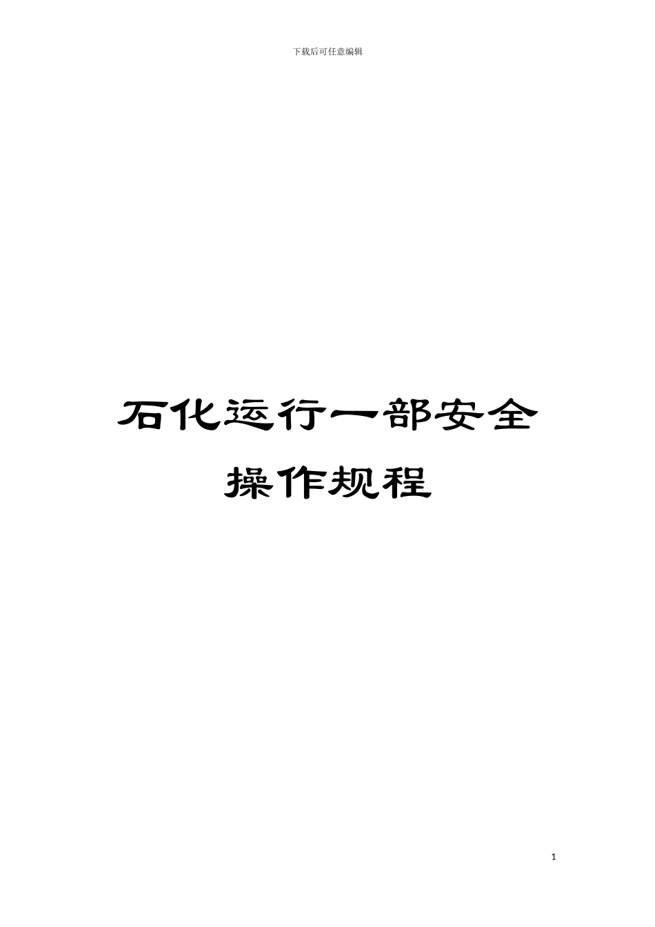 石化运行一部安全操作规程模板_第1页