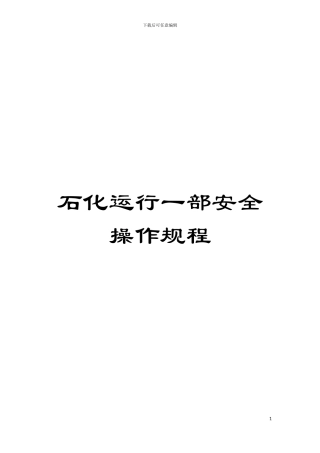 石化运行一部安全操作规程模板