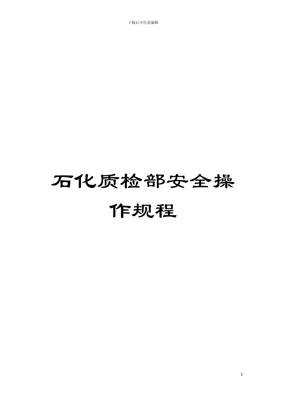石化质检部安全操作规程模板_第1页