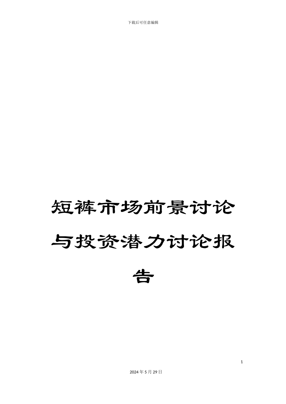 短裤市场前景研究与投资潜力研究报告_第1页