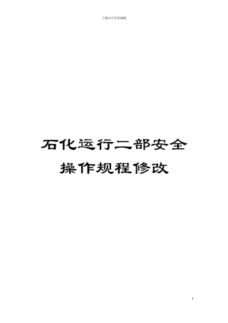 石化运行二部安全操作规程修改模板