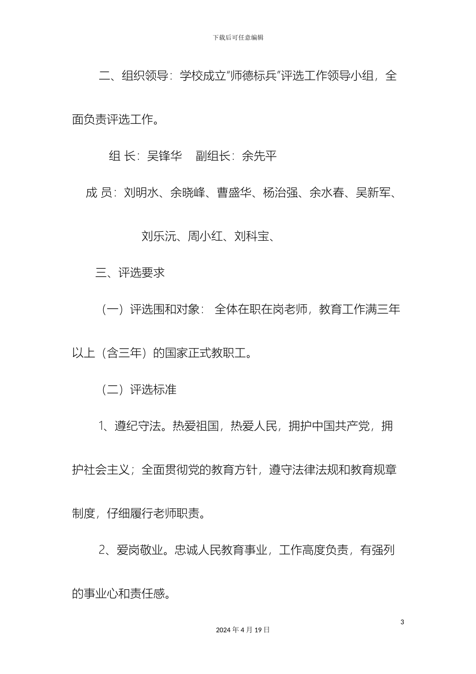 石口中学师德标兵评比方案_第3页