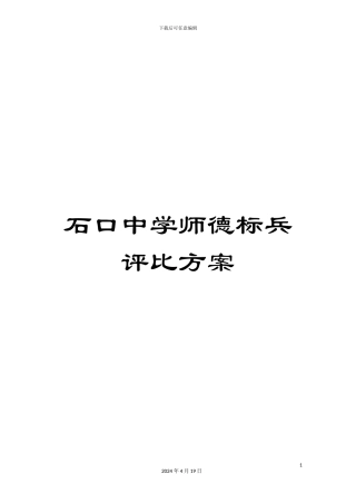 石口中学师德标兵评比方案