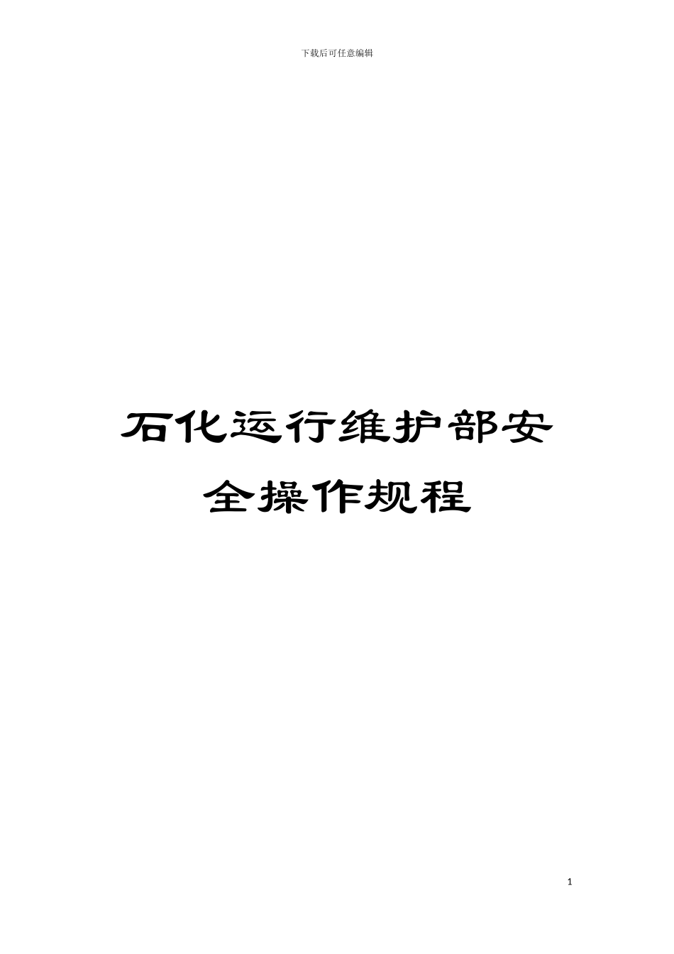 石化运行维护部安全操作规程模板_第1页