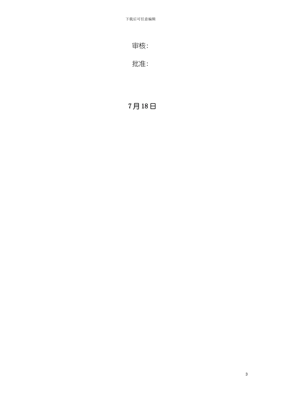 石化运行维护部安全操作规程模板_第3页