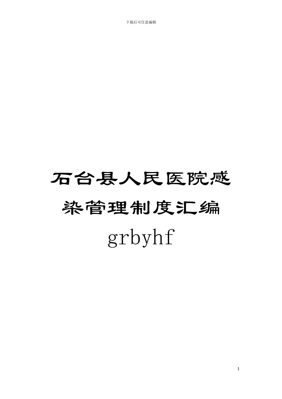 石台县人民医院感染管理制度汇编grbyhf模板_第1页