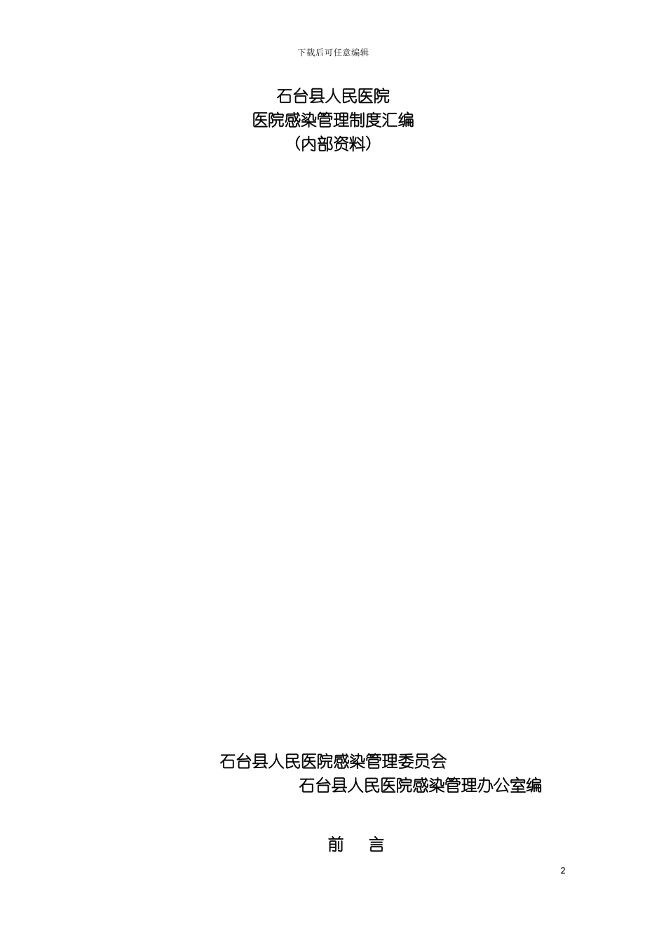 石台县人民医院感染管理制度汇编grbyhf模板_第2页