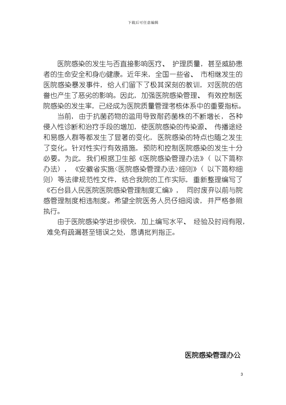 石台县人民医院感染管理制度汇编grbyhf模板_第3页