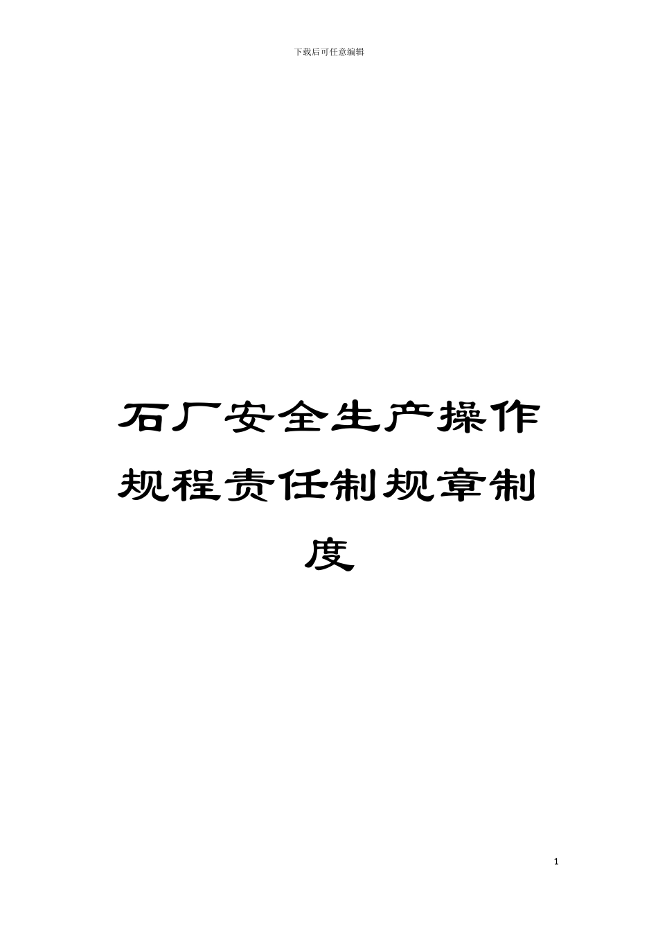 石厂安全生产操作规程责任制规章制度模板_第1页