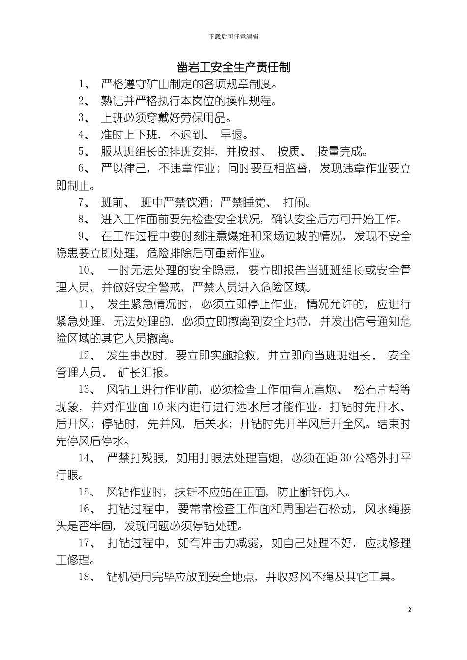 石厂安全生产操作规程责任制规章制度模板_第2页