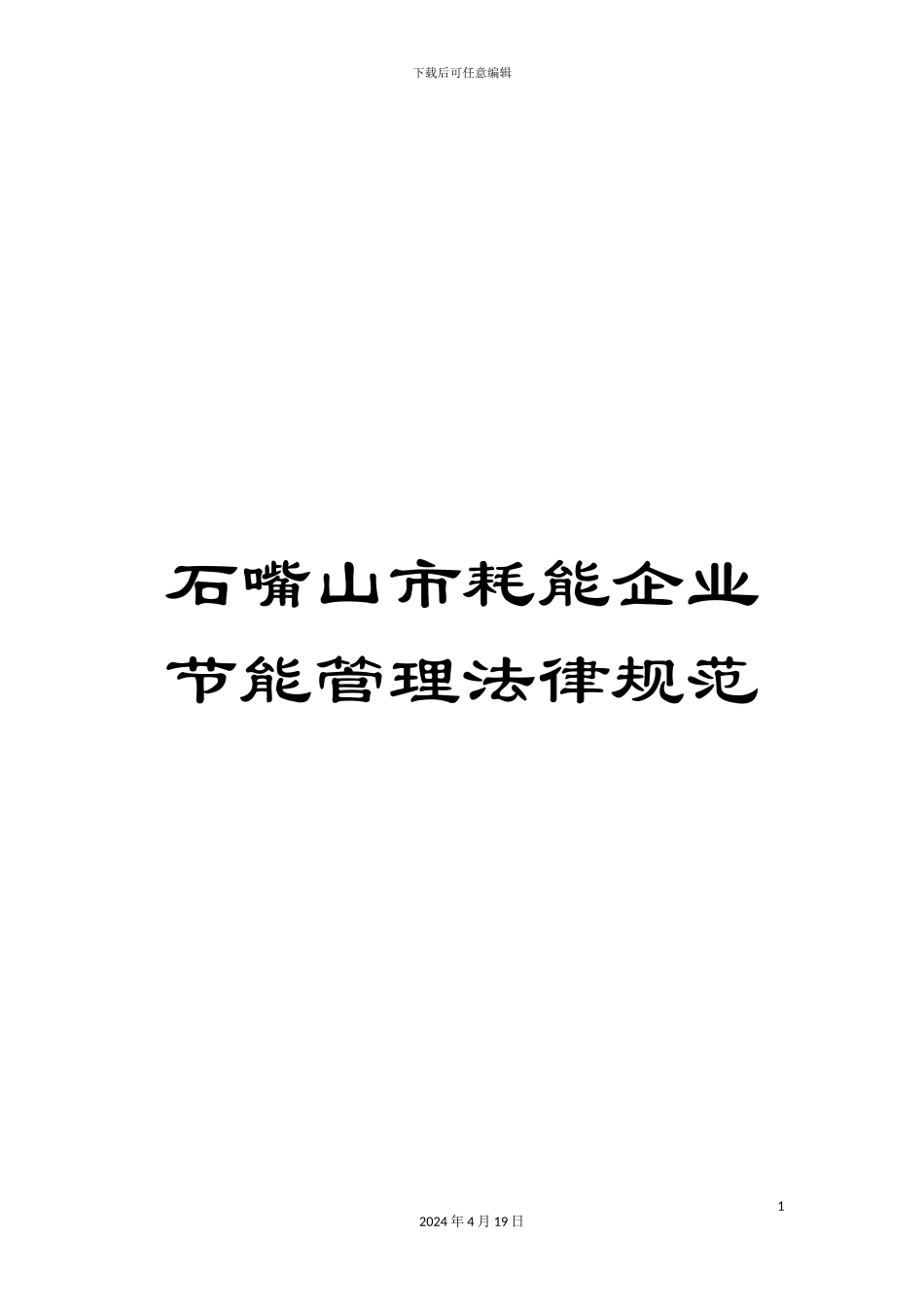 石嘴山市耗能企业节能管理规范_第1页