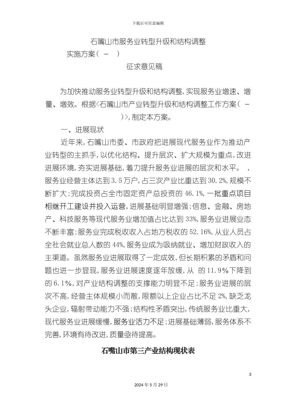 石嘴山市服务业转型升级和结构调整实施方案_第3页