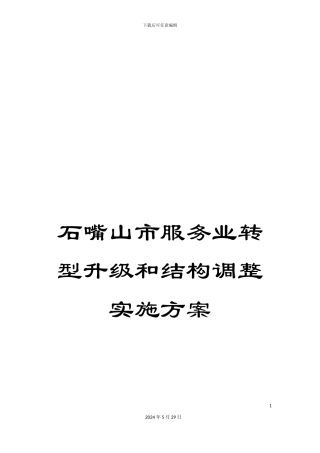 石嘴山市服务业转型升级和结构调整实施方案