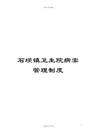 石坝镇卫生院病案管理制度