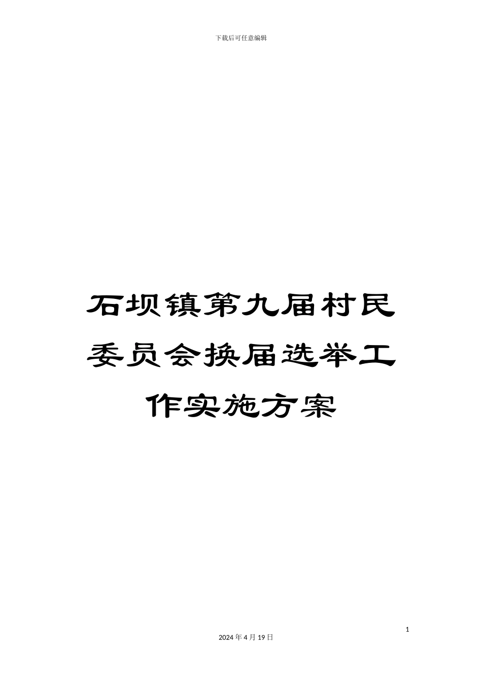 石坝镇第九届村民委员会换届选举工作实施方案_第1页