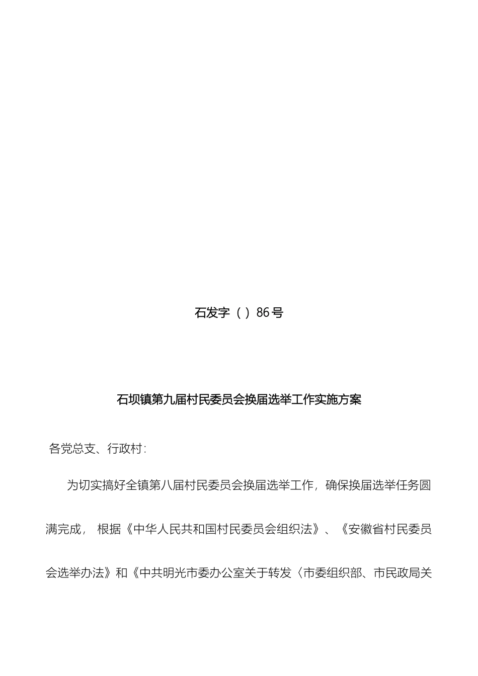 石坝镇第九届村民委员会换届选举工作实施方案_第2页