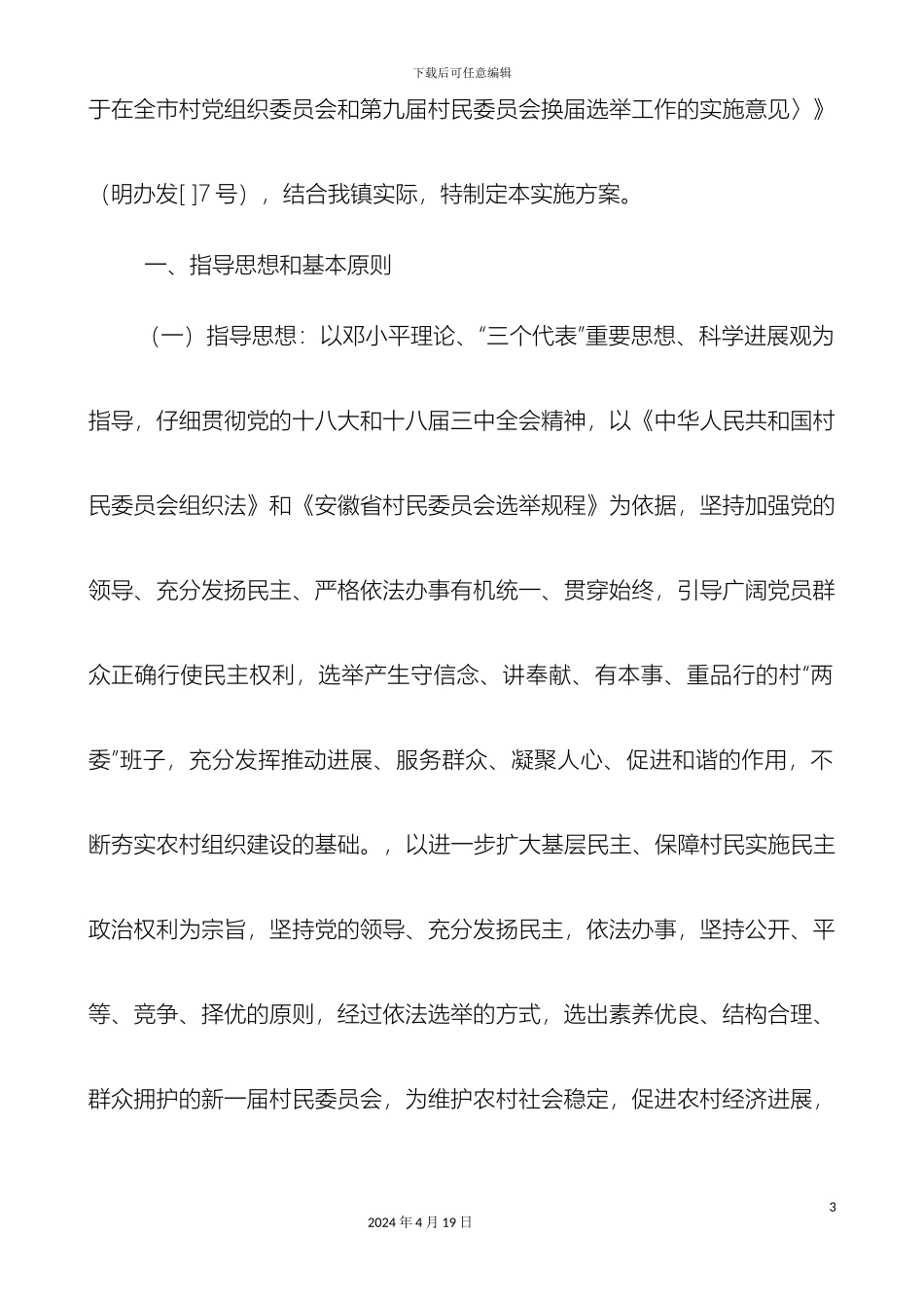 石坝镇第九届村民委员会换届选举工作实施方案_第3页