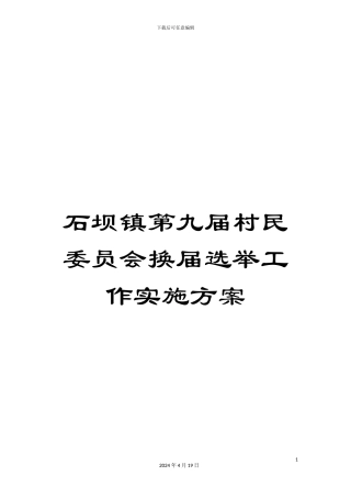 石坝镇第九届村民委员会换届选举工作实施方案