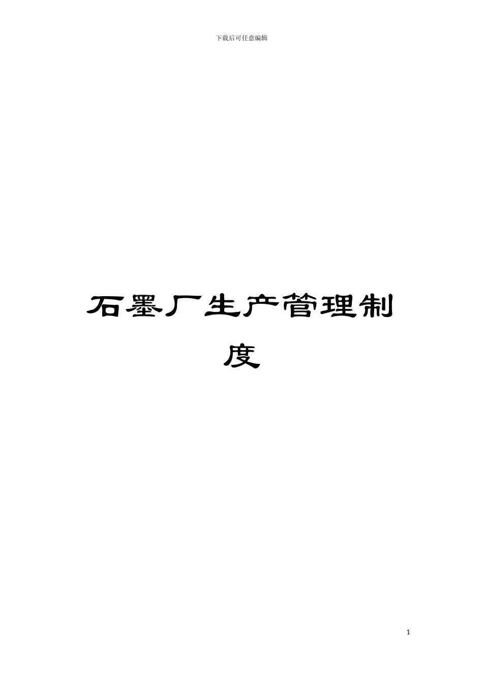 石墨厂生产管理制度模板_第1页