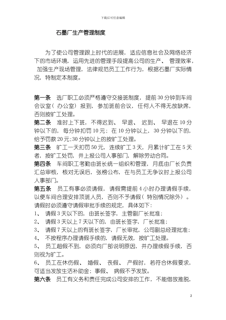 石墨厂生产管理制度模板_第2页